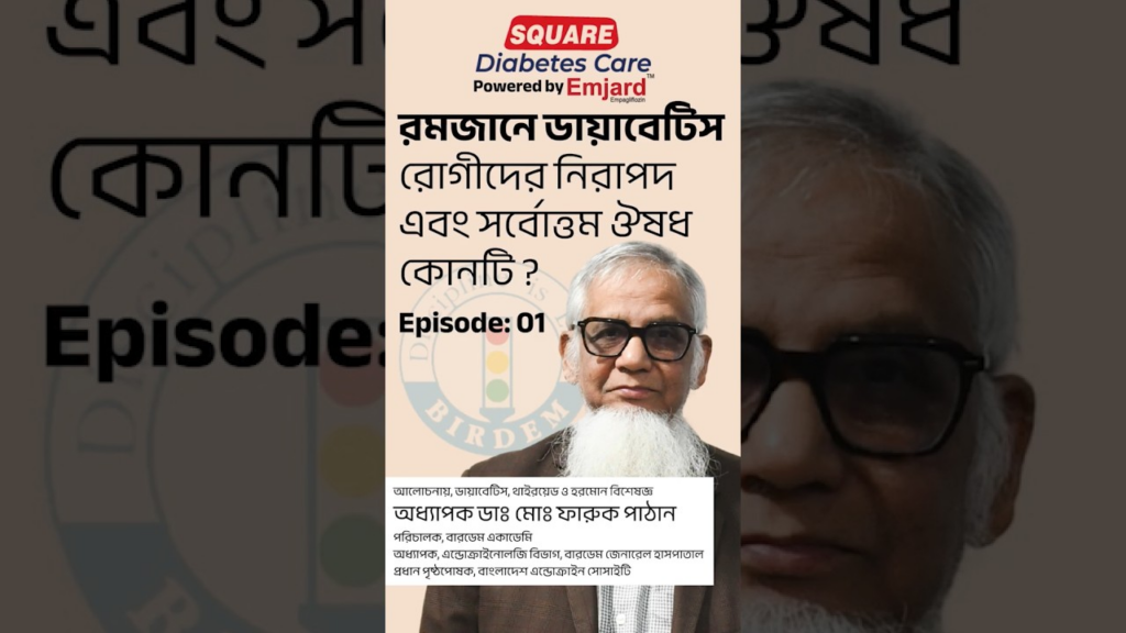 “রমজানে ডায়াবেটিস রোগীদের নিরাপদ এবং সর্বোত্তম ঔষধ কোনটি ?” আলোচনায় অধ্যাপক ডাঃ মোঃ ফারুক পাঠান