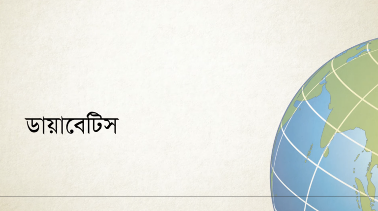 ডায়াবেটিসের প্রতিরোধ ও প্রতিকার
