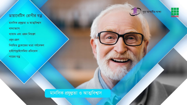 ডায়াবেটিসে রোগীর যত্ন