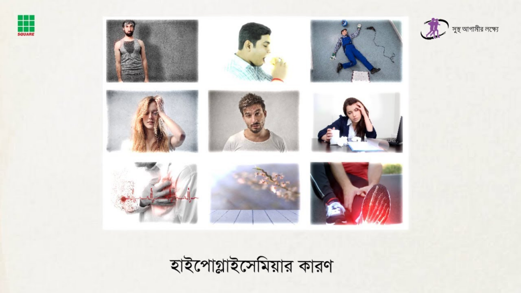 সুস্থ আগামীর লক্ষ্যে - হাইপোগ্লাইসেমিয়ার সহজ সমাধান
