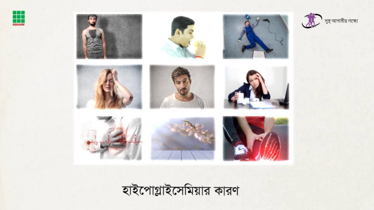 সুস্থ আগামীর লক্ষ্যে - হাইপোগ্লাইসেমিয়ার সহজ সমাধান