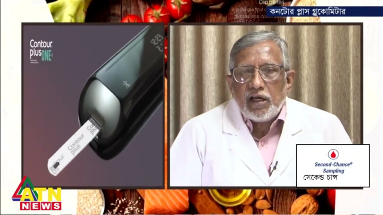 কনটোর প্লাস ডায়াবেটিস টিপস! অধ্যাপক ডাঃ এস এম আশরাফুজ্জামান, সভাপতি বাংলাদেশ এন্ডোক্রাইন সোসাইটি