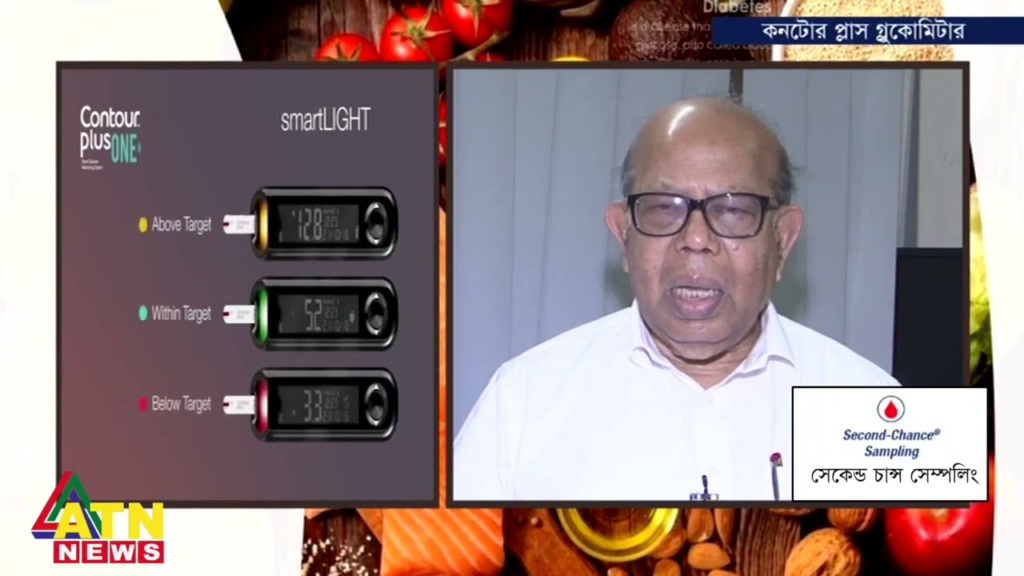 কনটোর প্লাস ডায়াবেটিস টিপস! জাতীয় অধ্যাপক ডাঃ এ কে আজাদ খান, সভাপতি ডায়াবেটিস সমিতি