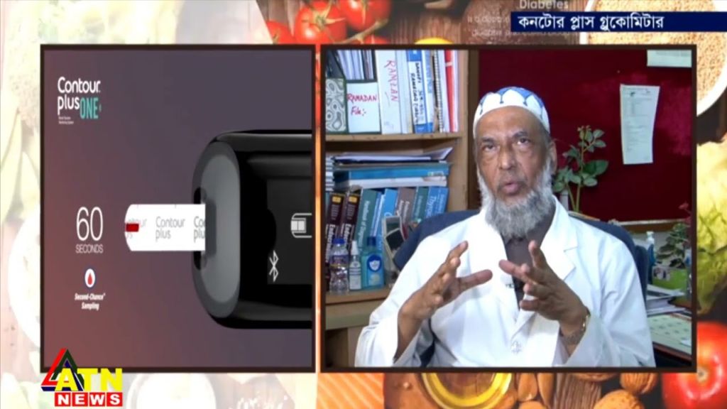 কনটোর প্লাস ডায়াবেটিস টিপস! অধ্যাপক মোঃ ফরিদ উদ্দিন, ডায়াবেটিস ও হরমোন বিশেষজ্ঞ